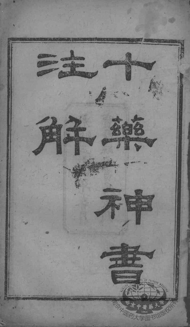 陈修园医书二十三种  十药神书